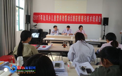 趾鳳召開兒童營養(yǎng)改善項(xiàng)目規(guī)范管理與技術(shù)培訓(xùn)會